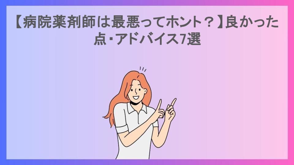 【病院薬剤師は最悪ってホント？】良かった点・アドバイス7選